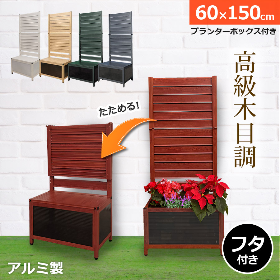 【正規品】 たためる アルミプランターフェンス（幅60高さ150cm）目隠し プランター フェンス OFP-0615