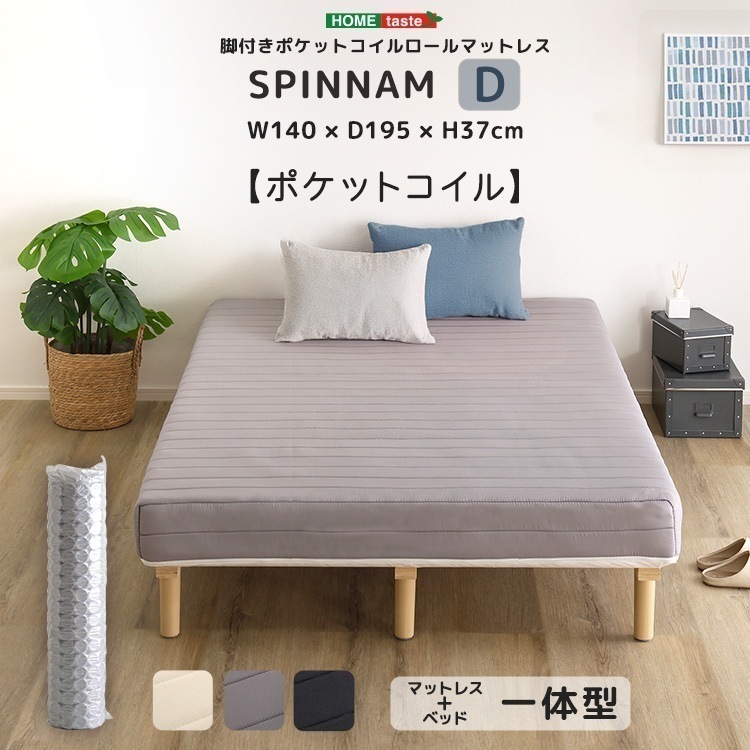 脚付きポケットコイルロールマットレス【SPINNAM-スピンナム-】　ダブルサイズ