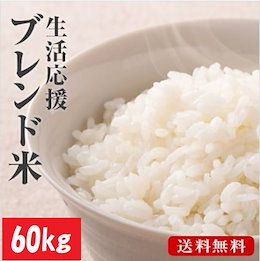 ★カートクーポン使えます★🍙令和2年産新米入り!!🍙1俵だとさらにお得買い!60kg(10kgx6) ブレンド米 小粒米の全国複数原料米!送料無料(沖縄・北海道・離島除く)