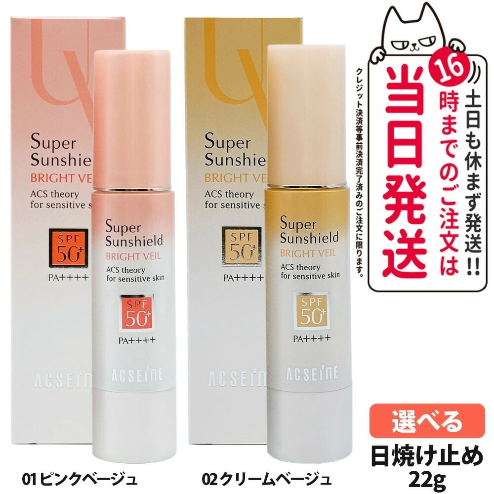 【選べる 2本セット 国内正規品】アクセーヌ スーパーサンシールド ブライトヴェール 2色 01ピンクベージュ / 02クリームベージュ 22g SPF50+・PA++++日焼け止め