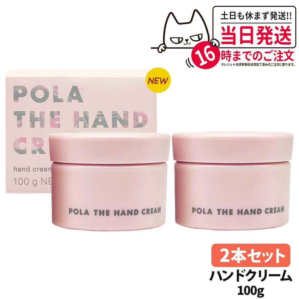 【2個セット 国内正規品】POLA ポーラ ザ ハンドクリーム N 100g リニューアル