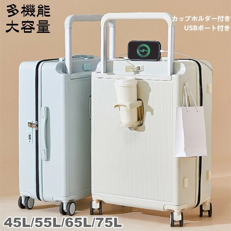 スーツケース 多機能 大容量 LMサイズ 75L USBポート付き 40L 55L 65L 機内持ち込み 3-11日用 キャリーケース カップホルダー付き キャリーバッグ 泊まる かわいい 旅行用品