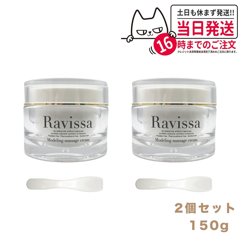 【2個セット 国内正規品】ラヴィーサ モデリングマッサージクリーム 150g Ravissa