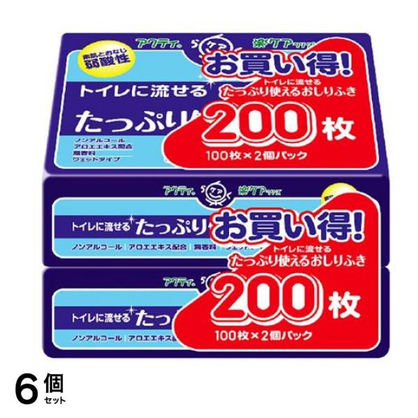 アクティ トイレに流せるたっぷり使えるおしりふき 200枚入 (=100枚×2個パック) 6個セット