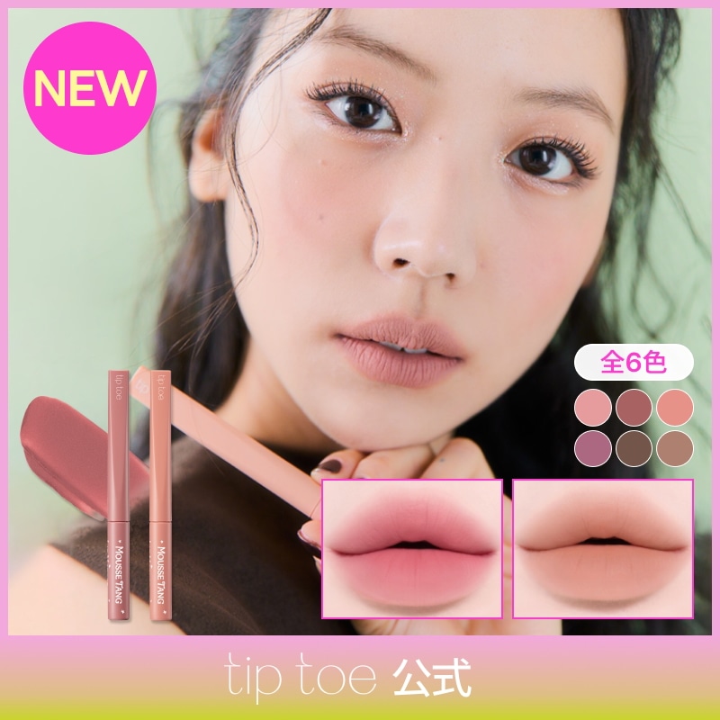 Qoo10] tiptoe ムースタンリップマッター(6色) リップ : ポイントメイク