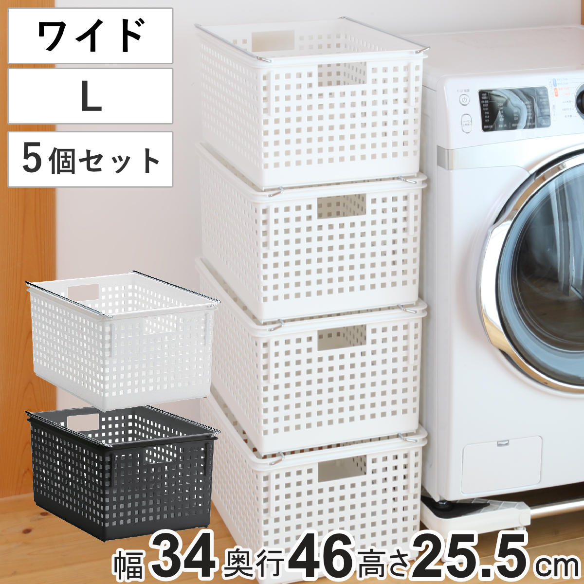 収納バスケット ワイド L プラスチック バスケット 収納 日本製 同色5個セット 収納ボックス 幅34 奥行46 ボックス 高さ26 かご カゴ 洗面所 キッチン おもちゃ箱 ストッカー