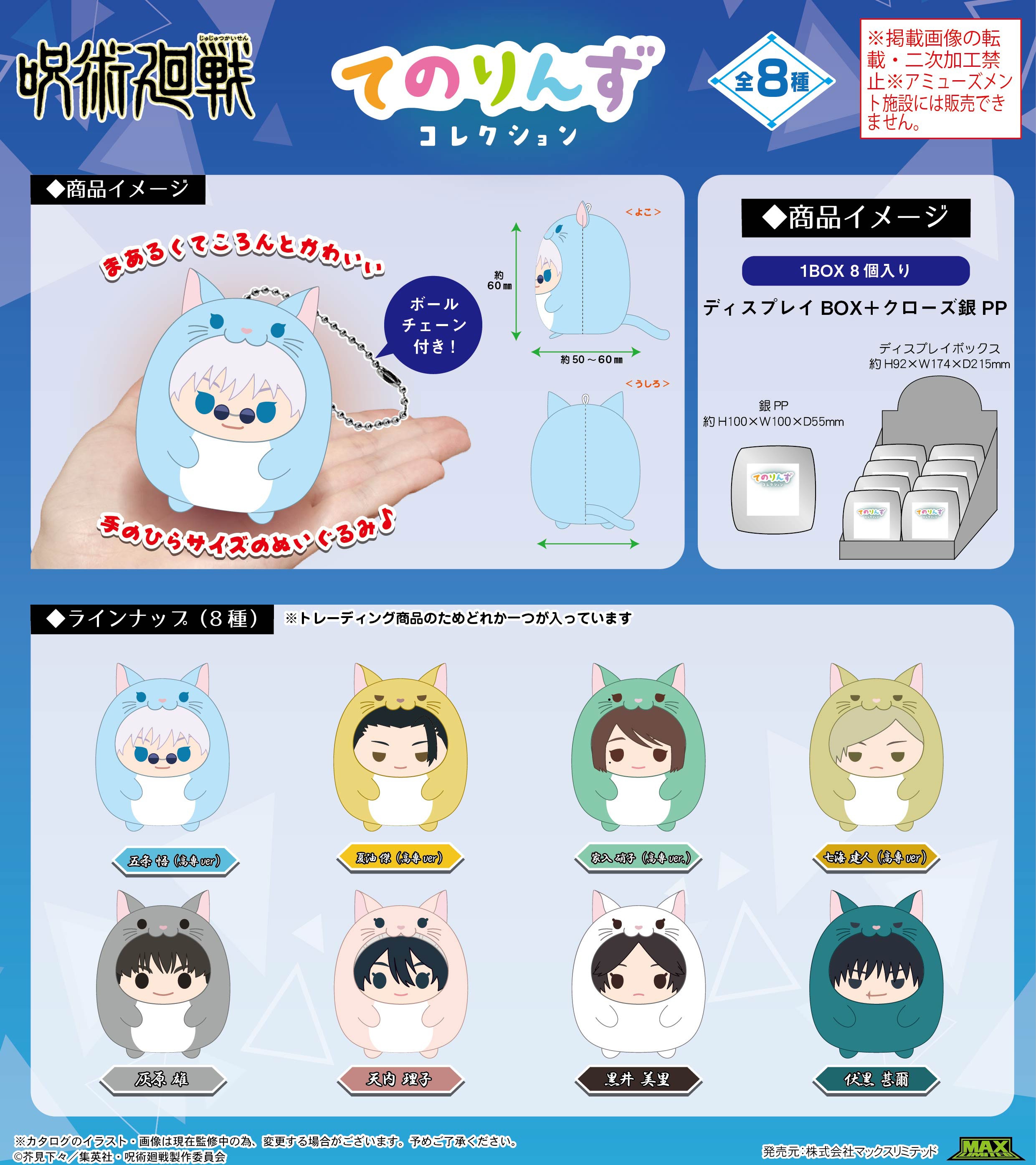 【新品/公式】 呪術廻戦_JJ-64 てのりんずコレクション【BOX／8個入り】 公式グッズ