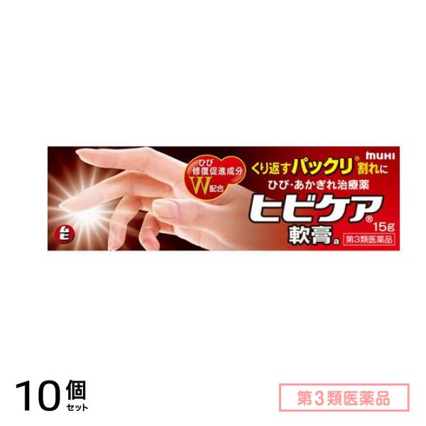 第３類医薬品 ヒビケア軟膏 15g 10個セット