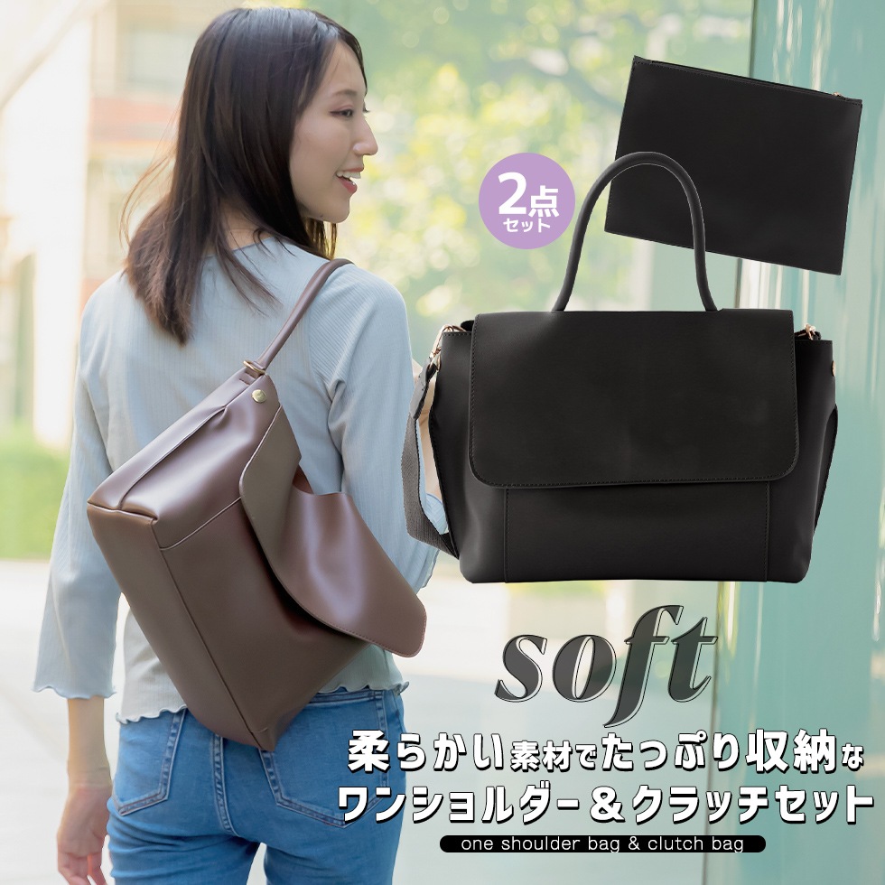柔らかい素材でたっぷり収納なワンショルダー＆クラッチセット ビジネス 普段使い ソフト合皮 フラップ 2WAY トートバッグ ショルダーバッグ B5 レディース