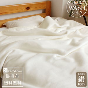 毛布 シルク100%(毛羽部分)　ブランケット 掛毛布 肌触りの良い毛布 シングルサイズ 毛布 日本