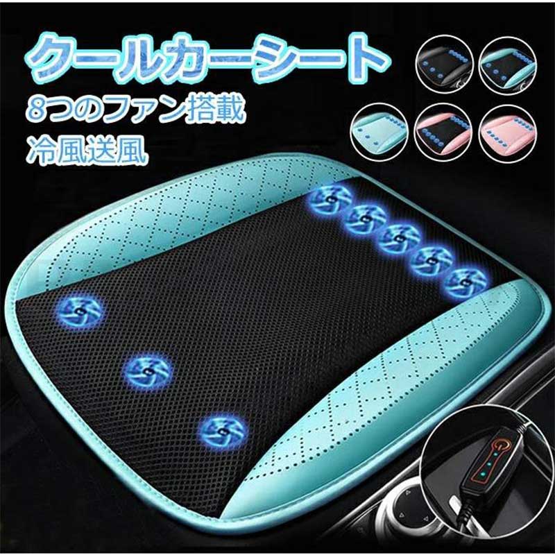 発売特典クールシート車 カーシート クール クーラー 冷感 8個強力ファン 5V USB 熱中症対策