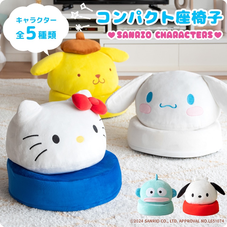 サンリオコラボ 座椅子 コンパクト 折りたたみ ハローキティ／シナモロール／ポムポムプリン／ポチャッコ／ハンギョドン