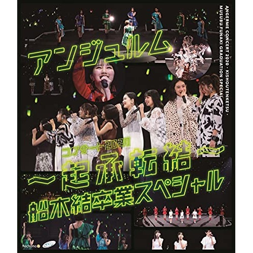 アンジュルム ／ アンジュルム コンサート2020 起承転結 船木結卒業スペシャル(Blu-r.. (Blu-ray) HKXN-50095