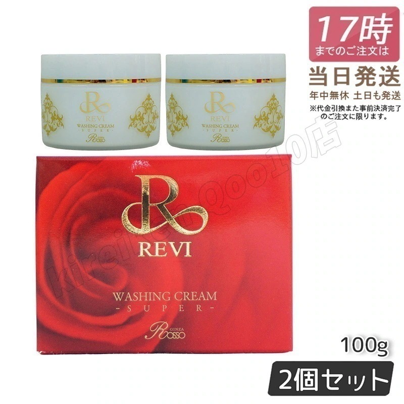 【2個セット】REVI ルヴィ ウォッシングクリーム 100g 洗顔 SUPER REVI クレンジング メイク落とし 基礎化粧品 フェイシャルケア ホームケア ホームエステ