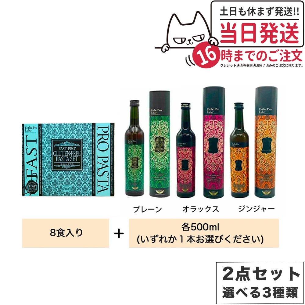 【2点セット種類選べる】エステプロラボ ファストプロ グルテンフリー パスタセット 8食分+ハーブザイム 113 500ml プレーン ジンジャー オラックス