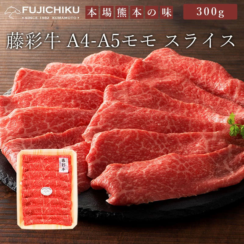 藤彩牛 モモスライス 300g ギフト包装 二重包装で発送