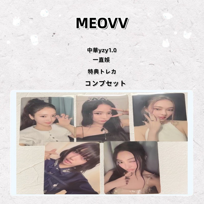 【最短当日発送】MEOVV 中華yzy1.0 一直娛 特典トレカ コンプセット