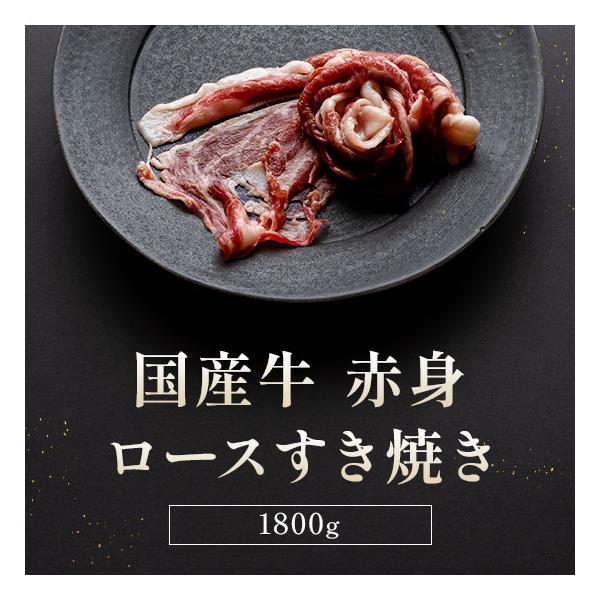 国産牛 赤身ロースすき焼き 300g×6P / 牛肉 ギフト