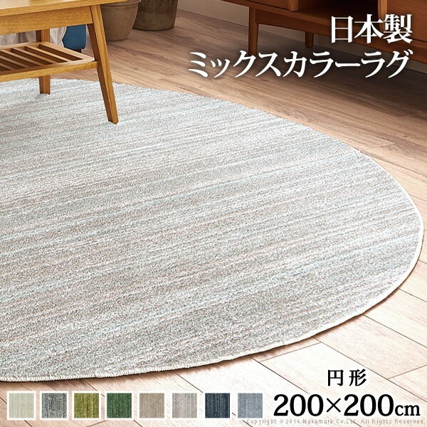 ラグ 洗える 防ダニ ミックスカラーラグ ルーナ 丸型 径200cm 円形 2畳 二畳 防音 防炎 カーペット ラグマット ウォッシャブル 床暖房 ホットカーペット対応 リビング 滑り止め 3310