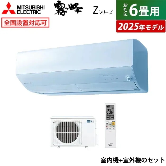 エアコン 6畳用 2.2kW Zシリーズ 2025年モデル MSZ-ZW2225-W-SET ピュアホワイト 124,900円