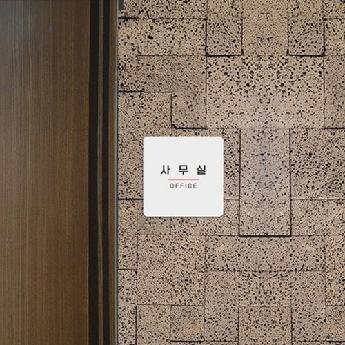 정사각 소형안내판 사무실4 부착형 13x13cm 화이트 1개 학교 회사 표지판 인테리어