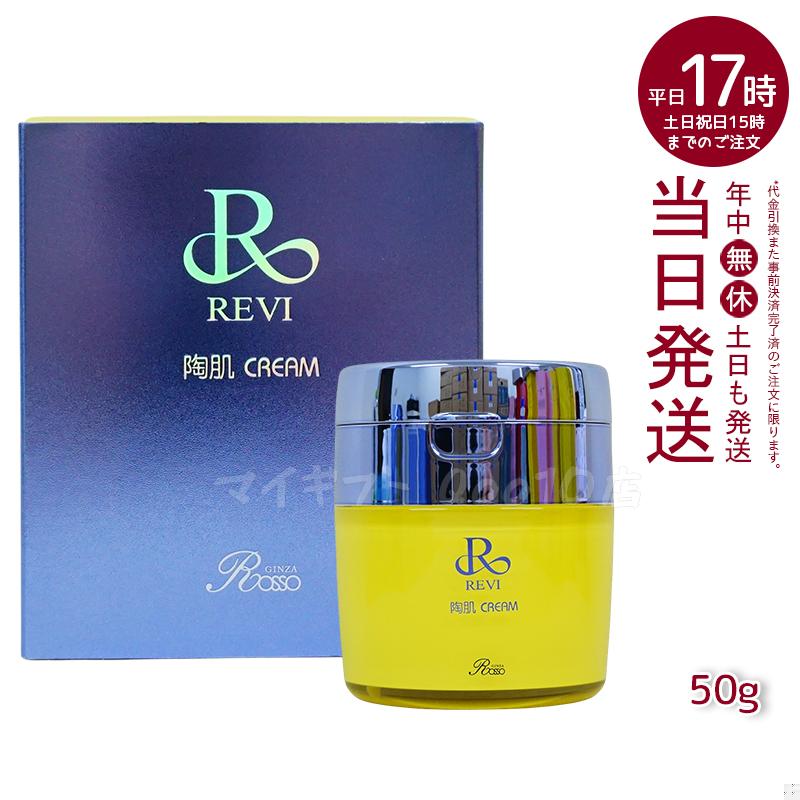 REVI ルヴィ 陶肌クリーム 50g 基礎化粧品