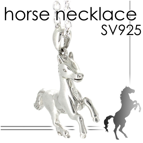 ソリッドホース シルバー ネックレス(チェーン付き ペンダントトップ ペンダントヘッド)