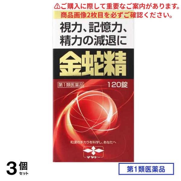 第１類医薬品 金蛇精(キンジャセイ)糖衣錠 120錠 3個セット