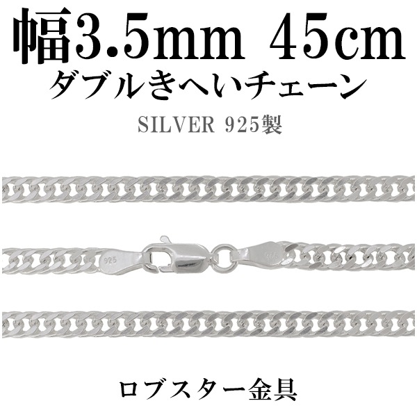 ダブルきへいシルバーチェーン 幅約3.5mm 45cm シルバー925 ネックレス チェーンのみ