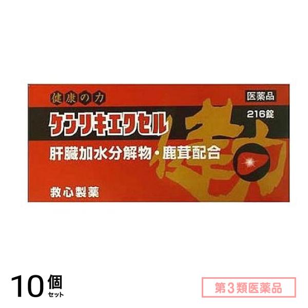 第３類医薬品 ケンリキエクセル 216錠 10個セット
