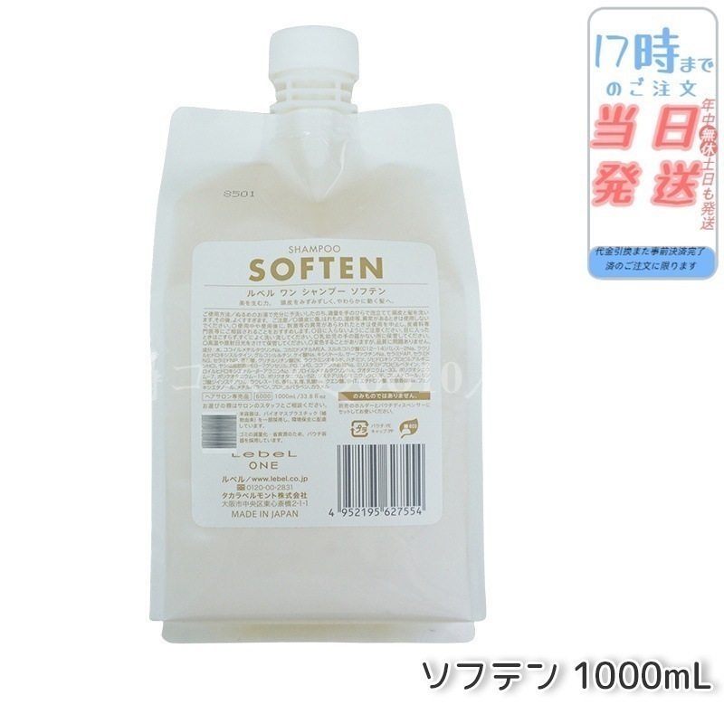 ルベル ワン シャンプー ソフテン 1000ml パウチ 詰替 レフィル SHAMPOO SOFTEN LebeL ONE