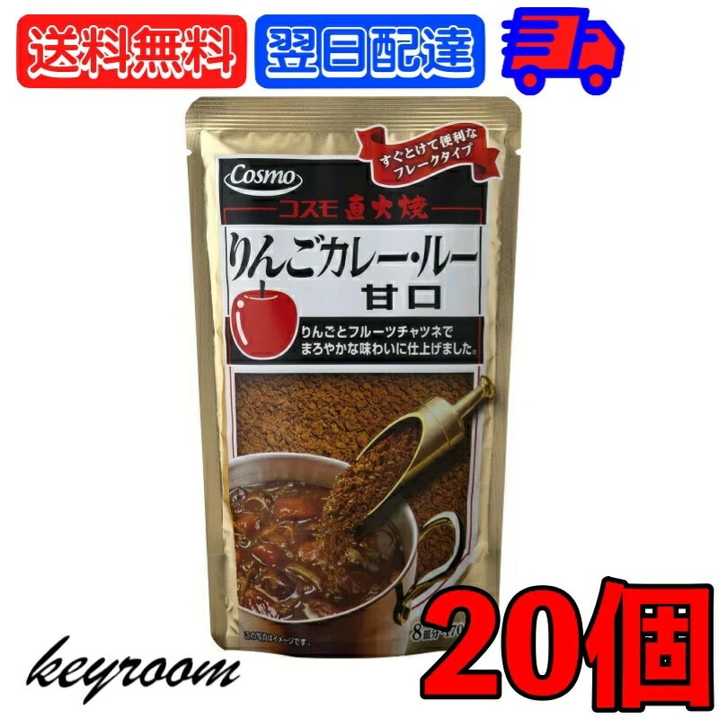コスモ 直火焼りんごカレールー 甘口 170g 20個 カレールー