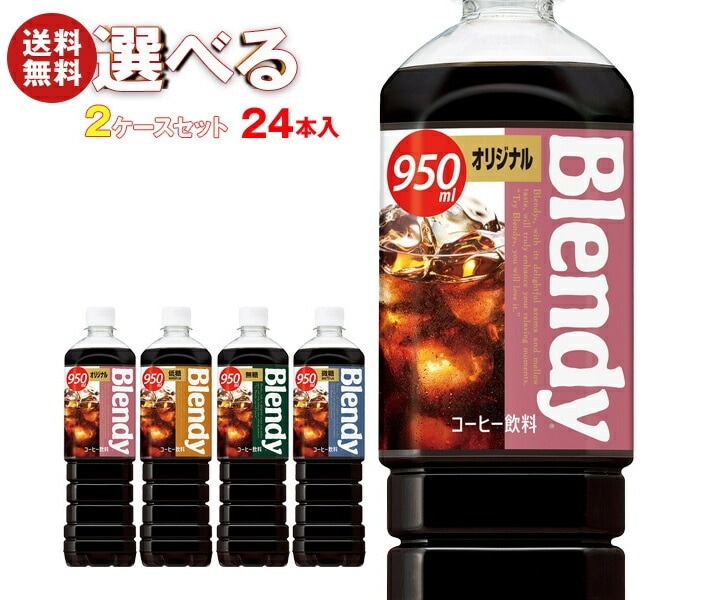 サントリー ブレンディ ボトルコーヒー 選べる2ケースセット 950mlPET×24(12×2)本入