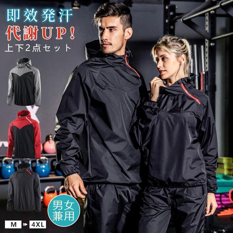 メガ割 サウナスーツ 発汗 メンズ レディース 上下2点セット 男女兼用 ダイエットウェア スポーツウェア ウォーキング ジョギング ボクシング トレーニング 筋トレ