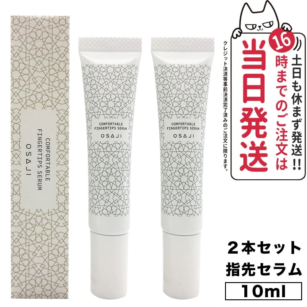【2個セット 国内正規品】オサジ コンフォータブル フィンガーティップス セラム 10ml OSAJI 指先 ハンドケア 保湿 美容液