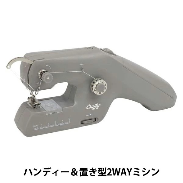 家庭用ミシン本体 『ハンディー&置き型2WAYミシン クラッフィー MEH-163』