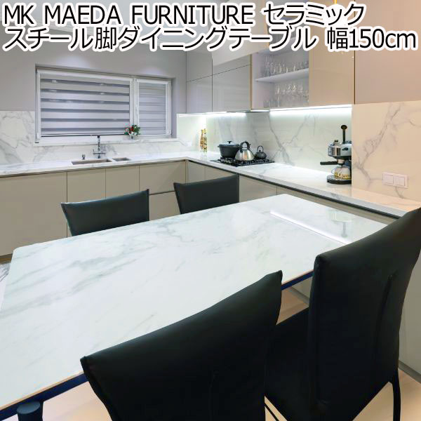 MK MAEDA FURNITURE セラミック スチール脚ダイニングテーブル 幅150cm 組立設置付き
