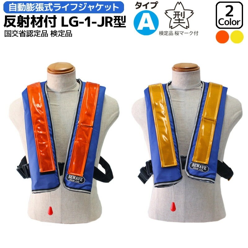自動膨張式ライフジャケット作業用救命衣 反射材付　LG-1-JR型　国交省認定品 タイプA 検定品