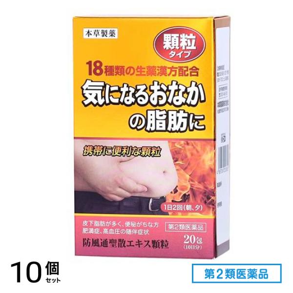 第２類医薬品 本草 防風通聖散エキス顆粒-H 20包 (10日分) 10個セット