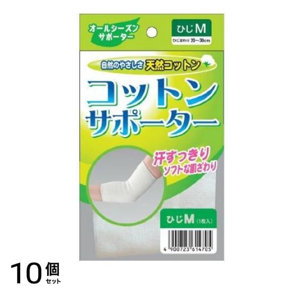 コットンサポーター ひじ用 1枚 (Mサイズ) 10個セット