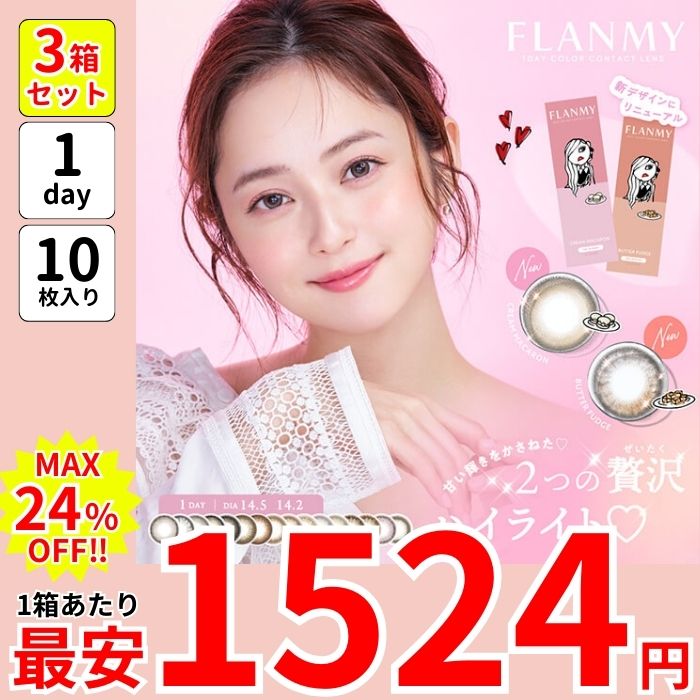 最大24％オフ セール 1箱最安1524えん 10枚 3箱 計30枚 フラン ミー ワンデー カラコン 安い バターファッジ キャラメルパイ サクラロール きなこロール カカオワッフル フラワームーン 5,080円