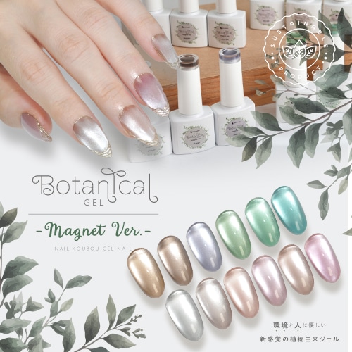 【全12色セット】ボタニカルジェル 『 Botanical Magnet 』 マグネットネイル 5ミクロン 5micron カラージェル ジェルネイル 環境と人に優しい新感覚の植物由来ジェル