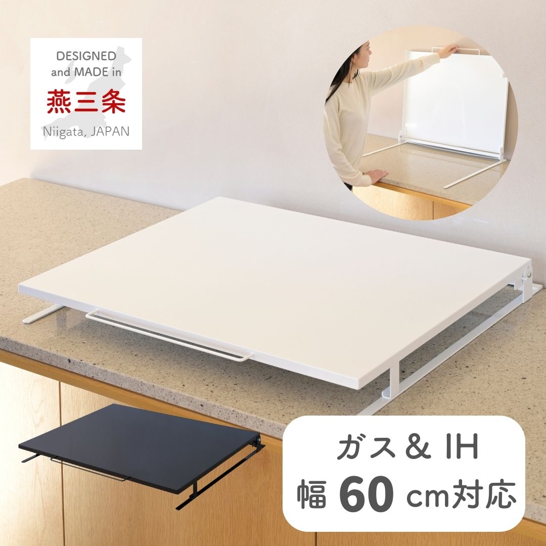 コンロカバー 折りたたみ 60cm対応 ガスコンロ IHコンロ コンロ上 カバー 幅67.8 奥行58.1 高さ7cm ビルトインコンロ ガス台 作業台 作業スペース 調理スペース 一時置き キッチン