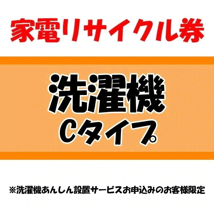 家電リサイクル券 Cタイプ 洗濯機あんしん設置サービスお申込みのお客様限定当店取り扱い商品のみ使用可　メガ割