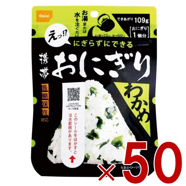 保存食 尾西食品 携帯おにぎり わかめ 非常食 保存食 賞味期限 5年 アルファ米 キャンプ バーベキュー アウトドア 登山 50個
