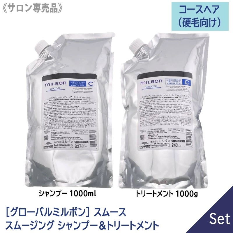 グローバル ミルボン スムージングシャンプー 1000ml & トリートメント 1000g コースヘア リフィル 硬毛向け －60－