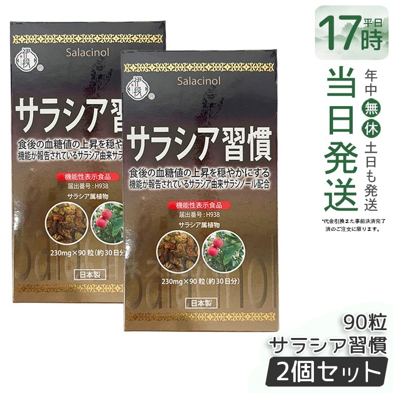 【お得2個セット】伊段 サラシア習慣 90粒 サラシアエキス配合 健康補助食品 糖質ケア ダイエット サポート サプリメント 日本製