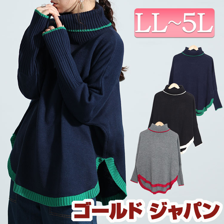 大きいサイズレディース トップス ニット セーター 配色タートルネックドルマンニット 長袖ニット タートルニット ドルマンニット オフタートル タートル ドルマン 長袖 配色 伸びる 秋新作 春服 秋