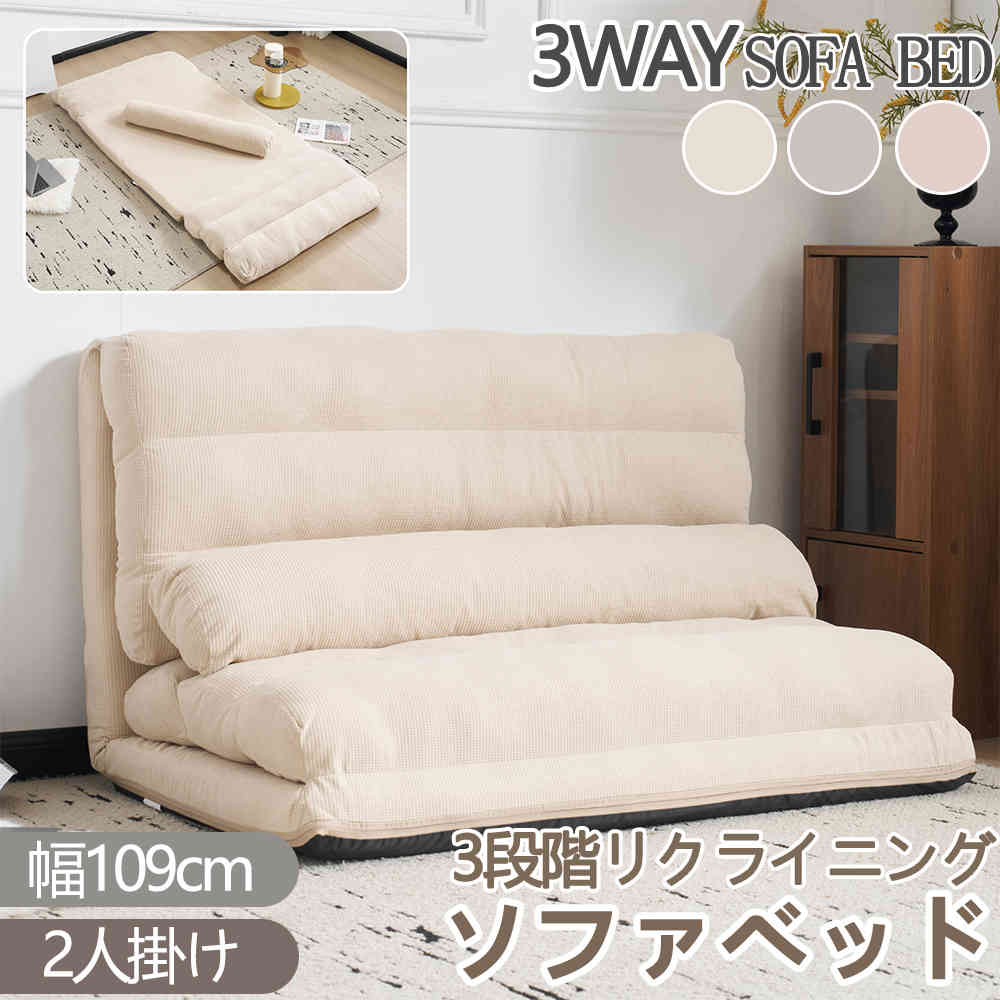 【人気再販】【即納】【最安値挑戦】ソファーベッド ローソファー 2人掛け ソファベッド 3WAY 幅109cm リクライニング クッション付き 座椅子 快適 1人暮らし ソファ 折り畳み コンパクト