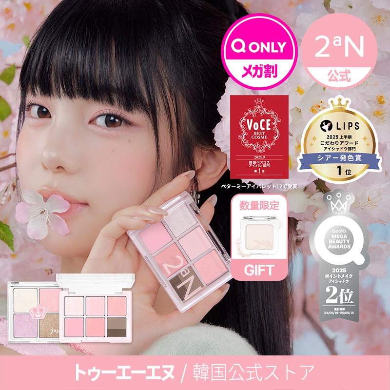 Qoo10] 2ªN 【公式】【新作発売】ベターミーアイパレッ : ポイントメイク